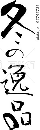 冬の逸品＿4 67747782