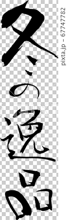 冬の逸品＿4 67747782