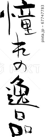 憧れの逸品＿4 67747783