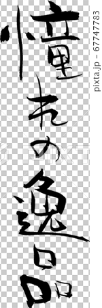 憧れの逸品＿4 67747783