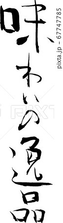 味わいの逸品_4 味わいの逸品_4 67747785