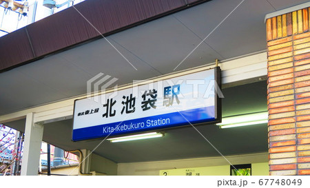東京都豊島区の北池袋駅界隈の風景 67748049