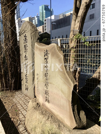 東京都　築地　海軍兵学寮跡　海軍軍医学校跡　記念碑 67750769