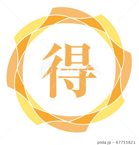 お得マーク お得マーク 67755821