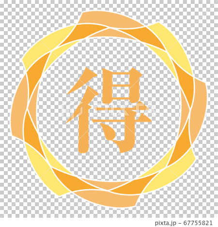 お得マーク お得マーク 67755821