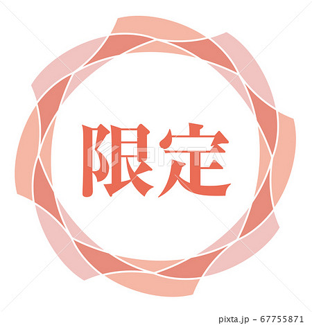 限定マーク 67755871