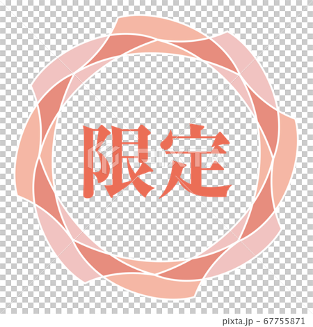 限定マーク 67755871