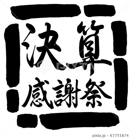 書道：決算感謝祭-横書き-デザイン四角-00黒 67755874