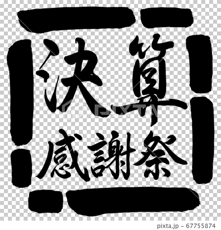 書法:感恩節-水平寫作-設計Square-00黑色 書法:感恩節-水平寫作-設計Square-00黑色 67755874