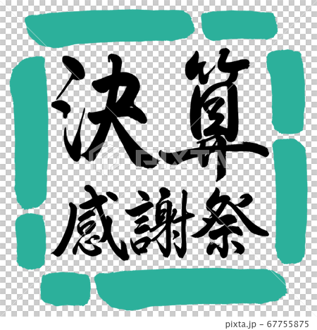 書法:感恩節付款水平設計廣場01綠色 書法:感恩節付款水平設計廣場01綠色 67755875