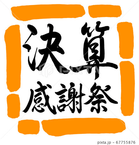 書道:決算感謝祭-横書き-デザイン四角-02橙 書道:決算感謝祭-横書き-デザイン四角-02橙 67755876