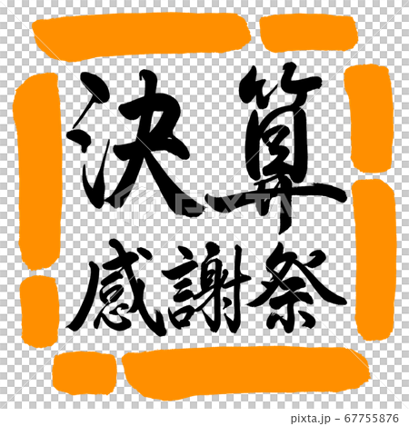 書法:感恩節-水平寫作-設計Square-02橙色 書法:感恩節-水平寫作-設計Square-02橙色 67755876