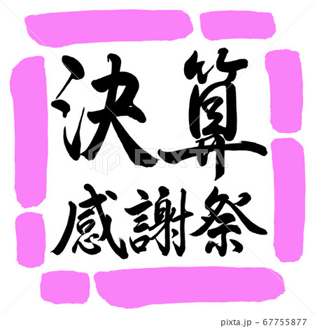 書道:決算感謝祭-横書き-デザイン四角-03桃 書道:決算感謝祭-横書き-デザイン四角-03桃 67755877