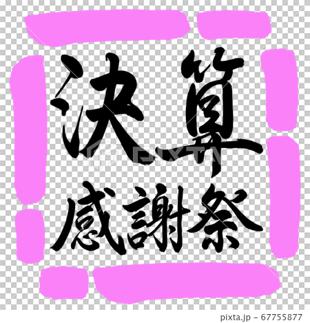 書法:財務業績感恩節-水平寫作設計Square-03 Momo 書法:財務業績感恩節-水平寫作設計Square-03 Momo 67755877