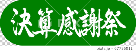 Calligraphy: Financial Thanksgiving-Design Capsule-03 Wakakusa Calligraphy: Financial Thanksgiving-Design Capsule-03 Wakakusa 67756011