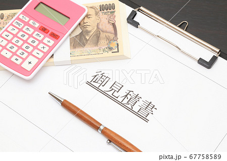 見積書と札束　見積もり金額イメージ 67758589