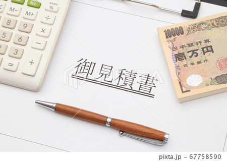 見積書と札束　見積もり金額イメージ 67758590