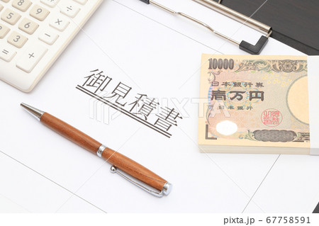 見積書と札束　見積もり金額イメージ 67758591