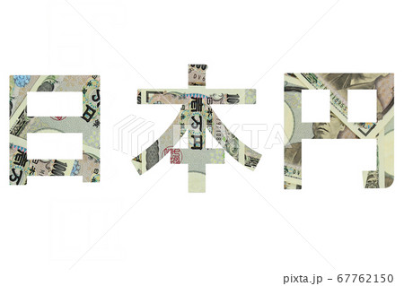 日本円　一万円札背景　 67762150