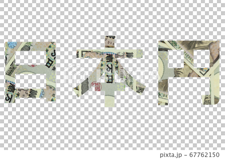 日本円　一万円札背景　 67762150