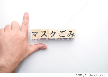 イメージ マスクごみ イメージ マスクごみ 67763779