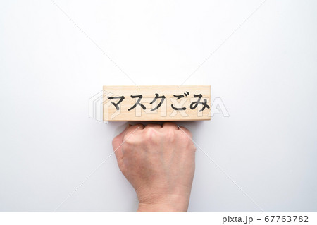 イメージ　マスクごみ 67763782