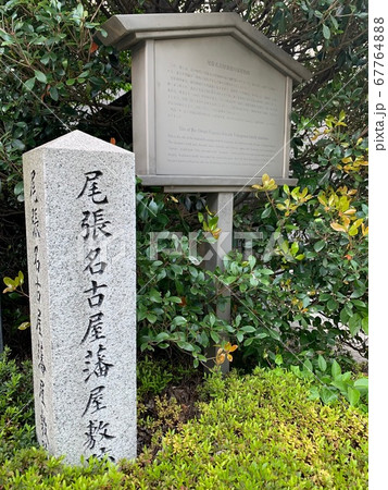 尾張名古屋藩徳川屋敷跡 67764888