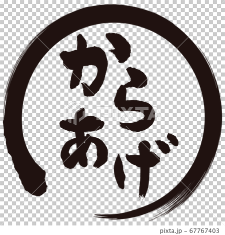からあげ筆文字 からあげ筆文字 67767403