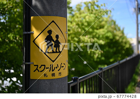 スクールゾーン 67774428