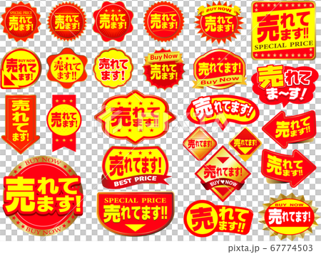 売れてます!の販促用アイコン 売れてます!の販促用アイコン 67774503