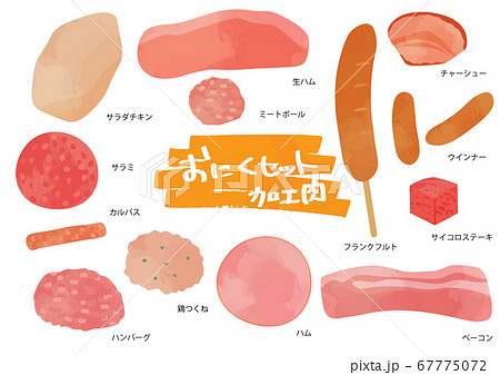 加工肉のイラストセット 67775072