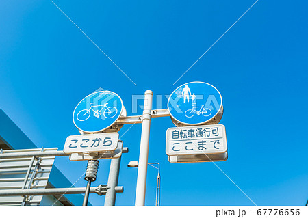道路標識 自転車及び歩行者専用と自転車専用道路の写真素材