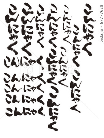 こんにゃく コンニャク 蒟蒻 筆文字 筆 文字 ベクターのイラスト素材