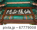 Name plate at the gate of Royal tomb of king Suro of Gaya kingdom in Gimehae, South Gyeongsang province, South Korea. 67779008