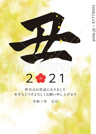 2021年の年賀状 縦型 筆文字のイラスト 2021年の年賀状 縦型 筆文字のイラスト 67779092