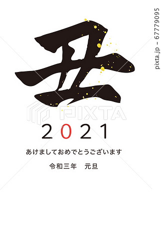筆文字の年賀状　シンプルなデザイン　丑年 67779095