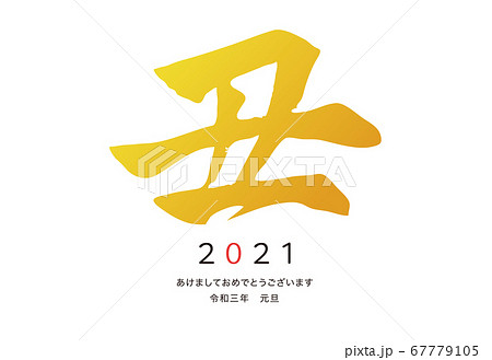 筆文字の年賀状テンプレート　丑年　横型 67779105