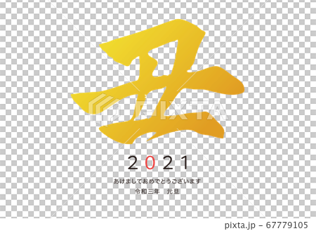 筆文字の年賀状テンプレート　丑年　横型 67779105