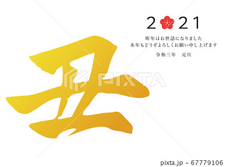 令和三年の年賀状テンプレート　横 67779106