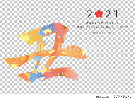 横書きの年賀状テンプレート　カラフル 67779176