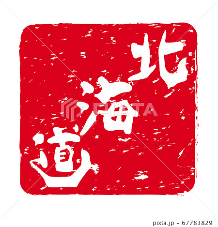 「北海道」文字の印鑑 朱肉スタンプ 「北海道」文字の印鑑 朱肉スタンプ 67783829