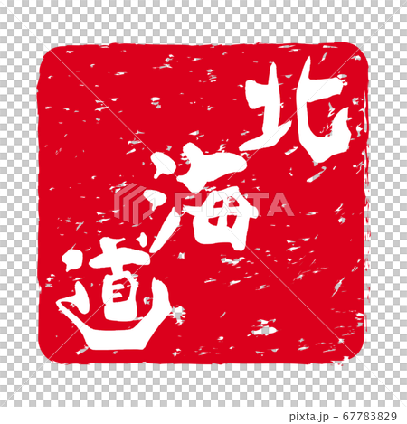 「北海道」文字の印鑑 朱肉スタンプ 「北海道」文字の印鑑 朱肉スタンプ 67783829