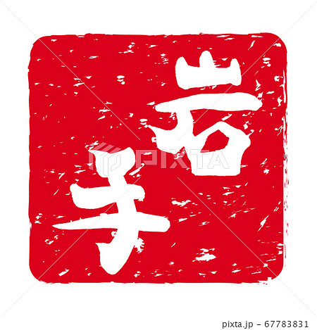 「岩手」文字の印鑑 朱肉スタンプ 「岩手」文字の印鑑 朱肉スタンプ 67783831
