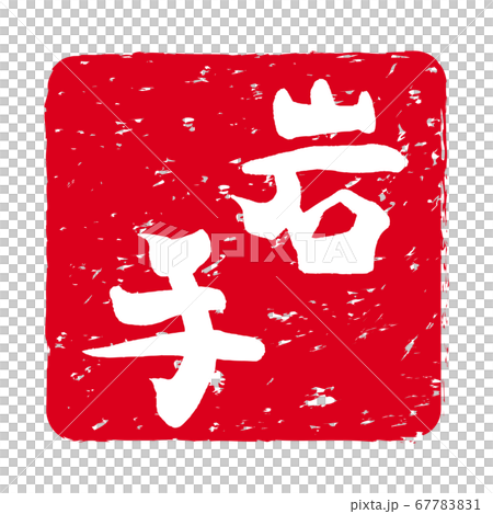「岩手」文字の印鑑 朱肉スタンプ 「岩手」文字の印鑑 朱肉スタンプ 67783831