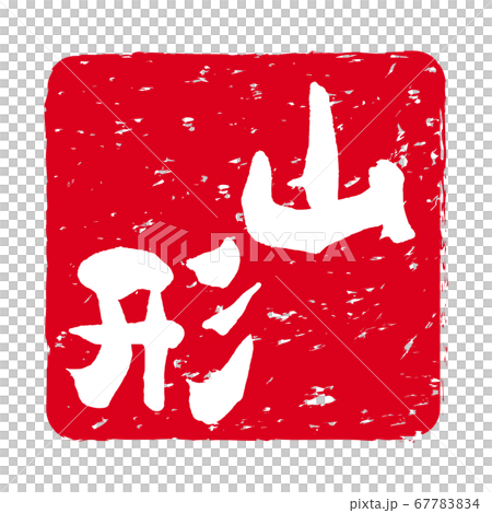 山形圖章，朱紅色圖章 67783834