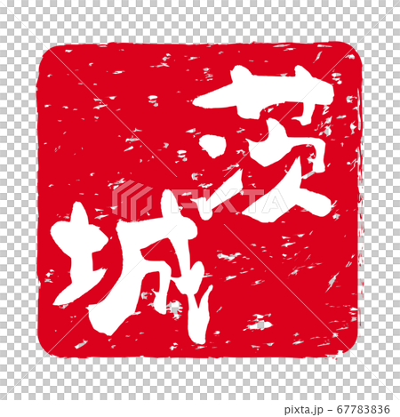 朱紅色郵票與“茨城”字符 67783836