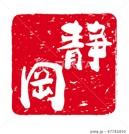 「静岡」文字の印鑑　朱肉スタンプ 67783850