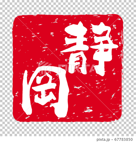 「静岡」文字の印鑑　朱肉スタンプ 67783850