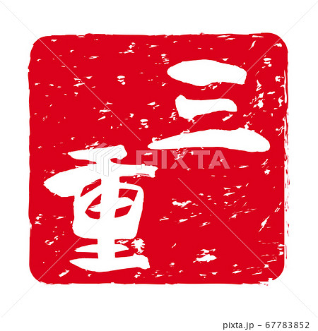 「三重」文字の印鑑 朱肉スタンプ 「三重」文字の印鑑 朱肉スタンプ 67783852