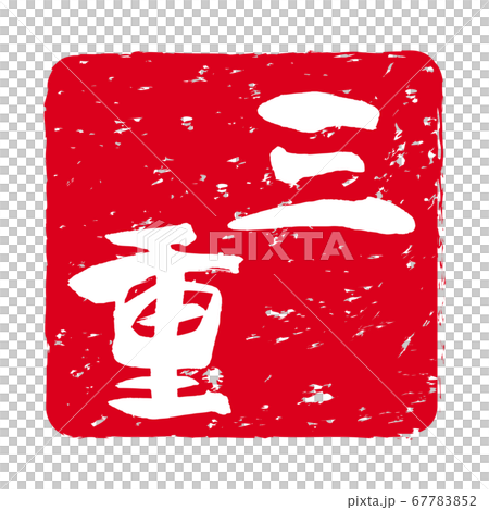 「三重」文字の印鑑 朱肉スタンプ 「三重」文字の印鑑 朱肉スタンプ 67783852